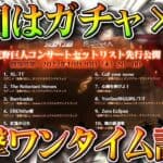 【荒野行動】進撃の巨人コラボ「ワンタイムイベ」の詳細判明！→明日20日20時にログインや！無料無課金ガチャリセマラプロ解説。こうやこうど拡散のため👍お願いします【アプデ最新情報攻略まとめ】