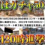 【荒野行動】20日20時！前回は「ガチャ×50配布」進撃の巨人コラボの「ワンタイムイベ」の詳細が判明！無料無課金ガチャリセマラプロ解説。こうやこうど拡散のため👍お願いします【アプデ最新情報攻略まとめ】