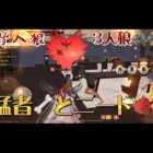 【荒野人狼】3人狼🐺💕猛者🦴とニート🍓何もせず勝たせてもらっちゃった🤭【荒野行動】