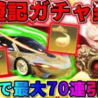 【荒野行動】300金券で最大70連も引ける！西遊記ガチャ引いたらガチの神引きしたwwwww