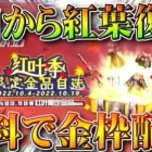 【荒野行動】4日から「紅葉復刻」→無料で金枠配布→「栄光ガチャ」は…無料無課金ガチャリセマラプロ解説。こうやこうど拡散のため👍お願いします【アプデ最新情報攻略まとめ】