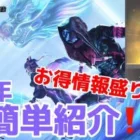 【荒野行動】5周年のイベント情報盛り沢山‼️新たな金券コード発見⁉️バインド金券大量配布を見逃すな‼️