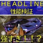 【荒野行動】5周年セダン千面：ＨＥＡＤＬＩＮＥＲＳ性能検証