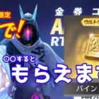 バインド金券の入手方法！5周年イベント RTキャンペーン【荒野行動】
