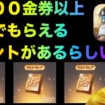 【荒野行動】5000金券以上貰えるイベント紹介！