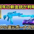 【荒野行動】5周年で金チケ無料交換の『新金銃：トルコ石』が登場！100%還元ボーナスのチャージ特典・精鋭14報酬の追加・千面：HEADLINERS・新武器（バーチャルYouTuber）