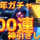 【荒野行動】5周年ガチャ100連回したら見事神引きしたwww