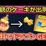 【荒野行動】毎日無料で貰える神イベント！5周年ケーキからドラゴン神引き！ケーキで金銃が当たる瞬間も！精鋭14特典・イベント・ALLGOlD金券大放出間もなく（バーチャルYouTuber）