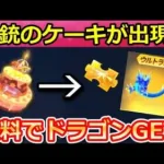 【荒野行動】毎日無料で貰える神イベント！5周年ケーキからドラゴン神引き！ケーキで金銃が当たる瞬間も！精鋭14特典・イベント・ALLGOlD金券大放出間もなく（バーチャルYouTuber）