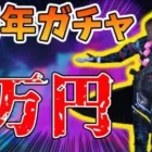 【荒野行動】5周年ガチャで2万円！神アプデすぎてガチャ引きまくれる【ハッカー】