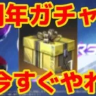 【荒野行動】5周年ガチャを5個無料でGETする方法‼️今すぐログインしてやれ‼