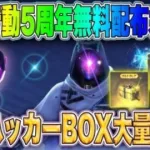 【荒野行動】5周年無料ガチャで金枠GET！「ハッカーBOX」110連してみた結果…