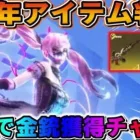 【荒野行動】5周年のアイテムが多数判明！&無料で周年金銃が手に入る神イベ到来wwww