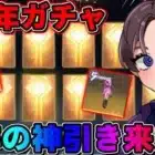 【荒野行動】5周年ガチャ大量に金券貰ったので回したら神引きキターっwwwww