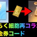 【荒野行動】はたらく細胞コラボ記念780金券コード試したら衝撃の結果が！こうやこうど　検証