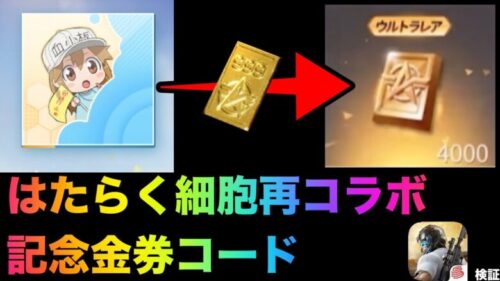 【荒野行動】はたらく細胞コラボ記念780金券コード試したら衝撃の結果が！こうやこうど　検証