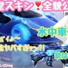 【荒野行動】新殿堂スキン❣️全貌公開💓水中車にAK銃ヽ(≧▽≦)/性能ブッ壊れ～♡楽しみすぎるぅ♡♡
