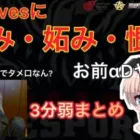 【荒野行動】AvesにSGぼるぼるえ逆恨み?!真相を3分まとめ【超無課金/αD/切り抜き/炎上】