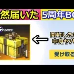 【荒野行動】メール配布で「謎の金色BOX」が届いた！さっそく開封してみると…。永久金車ネオンハートの性能が改善・ALLGOLD金券大放出・5周年のシークレット（バーチャルYouTuber）