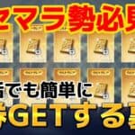 【荒野行動】初期垢でも一瞬でバインド金券GETする裏技がヤバすぎたwww