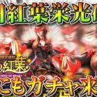 【荒野行動】明日「紅葉栄光ガチャ」JPにも「実装確定」→金枠配布もあります。無料無課金ガチャリセマラプロ解説。こうやこうど拡散のため👍お願いします【アプデ最新情報攻略まとめ】