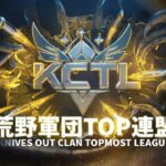【荒野行動】KCTL-2022頂上決戦　TOP100戦B組【荒野の光】