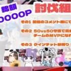 【LIVE】ガチャ支援  3万円！討伐隊girls 配信【荒野行動】