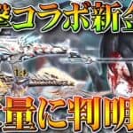 【荒野行動】「進撃の巨人コラボ」の「新金枠」が大量に判明しました。新金銃M16＆トンプソン。無料無課金ガチャリセマラプロ解説。こうやこうど拡散のため👍お願いします【アプデ最新情報攻略まとめ】