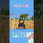 【荒野行動】M4キル集！良ければチャンネル登録お願いします！