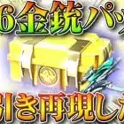 【荒野行動】S26の金銃パックも回して前回の「神引き」をしたい！→栄光勲章量産機でした…無料無課金ガチャリセマラプロ解説。こうやこうど拡散のため👍お願いします【アプデ最新情報攻略まとめ】