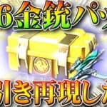 【荒野行動】S26の金銃パックも回して前回の「神引き」をしたい！→栄光勲章量産機でした…無料無課金ガチャリセマラプロ解説。こうやこうど拡散のため👍お願いします【アプデ最新情報攻略まとめ】