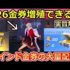 【荒野行動】S26実質無料で金券が増殖できる‼毎日もらえるバインド金券の使い方・新バトルパス報酬・専属ガチャ・ハロウィンモード・シーズン26（バーチャルYouTuber）