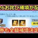 【荒野行動】S26お詫び金券が緊急配布！過去最大級の金券が補填配布に！貰える条件・銃器の切替モーション・PC版の補填とガチャ補填・シーズン26（バーチャルYouTuber）