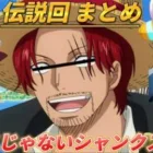 【声真似荒野行動】大爆笑伝説回 エースじゃないシャンクスだ集WWWWWWWWWW【ワンピース】【ONEPIECE】【腹筋崩壊注意】