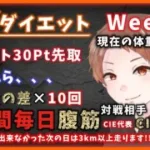 【荒野行動】荒野ダイエット　Week 4