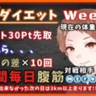 【荒野行動】荒野ダイエット　Week 5