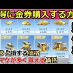 【荒野行動】知らないと後悔する！新価格の金券でお得な買い方！優先順位も紹介！初心者でもわかりやすく解説！損しないように！チャージセンター（バーチャルYouTuber）