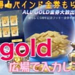 【荒野行動】イベント情報⭐️豪華金券大放出allgold広場で入力してね♪#荒野行動#荒野あーちゃんねる♡