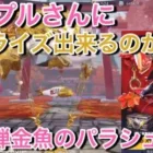 【荒野行動】カップルさんにサプライズ出来るのか？闇ガチャ金魚のパラシュートを一点狙いしてみた