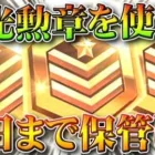 【荒野行動】絶対「栄光勲章使うな」→「明日まで保管しろ」→貯金ガチ勢が金枠や金チケを量産する。無料無課金ガチャリセマラプロ解説。こうやこうど拡散のため👍お願いします【アプデ最新情報攻略まとめ】