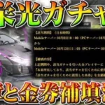 【荒野行動】闇過ぎた「栄光ガチャ」の「勲章＆金券が」補填されます→やっぱそれぐらいしてたか。無料無課金ガチャリセマラプロ解説。こうやこうど拡散のため👍お願いします【アプデ最新情報攻略まとめ】