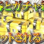 【荒野行動】チャージした「金券」やガチャ出した「金枠」が「リセット」される神ゲーが発生→補填されます無料無課金ガチャリセマラプロ解説。こうやこうど拡散のため👍お願いします【アプデ最新情報攻略まとめ】