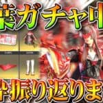 【荒野行動】紅葉ガチャって「金枠何入る？」→昨年の紅葉栄光物資の中身を振り返る！無料無課金ガチャリセマラプロ解説。こうやこうど拡散のため👍お願いします【アプデ最新情報攻略まとめ】