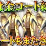 【荒野行動】ついに「金コート」も「超緩和」される→実質無料の金券チャージの特典ですわ。無料無課金ガチャリセマラプロ解説。こうやこうど拡散のため👍お願いします【アプデ最新情報攻略まとめ】