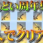 【荒野行動】５周年のめんどい「集結イベ」を「１人」でクリアする方法→今回も簡単に可能です。無料無課金ガチャリセマラプロ解説。こうやこうど拡散のため👍お願いします【アプデ最新情報攻略まとめ】