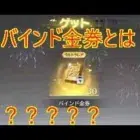 【荒野行動】バインド金券とは　バインド金券について解説
