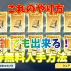 【荒野行動】金券無料入手方法！！(今だけ限定)