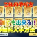 【荒野行動】金券無料入手方法！！(今だけ限定)