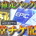【荒野行動】全員が「選べる金枠パック」貰える神イベ＆殿堂チケ配布栄光ガチャ新機能「２日に１回無料ガチャ」無料無課金ガチャリセマラプロ解説。こうやこうど拡散のため👍お願いします【アプデ最新情報攻略まとめ