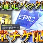 【荒野行動】全員が「選べる金枠パック」貰える神イベ＆殿堂チケ配布栄光ガチャ新機能「２日に１回無料ガチャ」無料無課金ガチャリセマラプロ解説。こうやこうど拡散のため👍お願いします【アプデ最新情報攻略まとめ